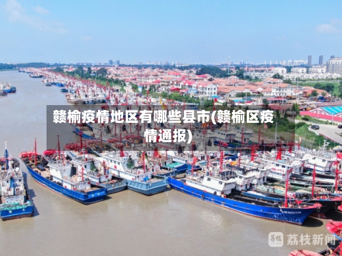 赣榆疫情地区有哪些县市(赣榆区疫情通报)-第1张图片