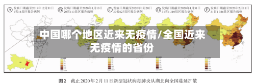 中国哪个地区近来无疫情/全国近来无疫情的省份-第3张图片