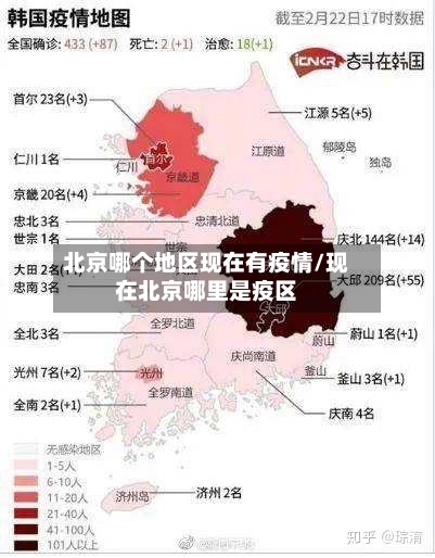 北京哪个地区现在有疫情/现在北京哪里是疫区-第1张图片
