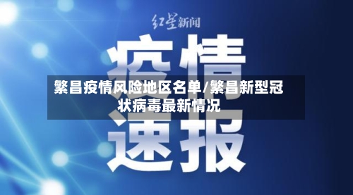繁昌疫情风险地区名单/繁昌新型冠状病毒最新情况-第2张图片