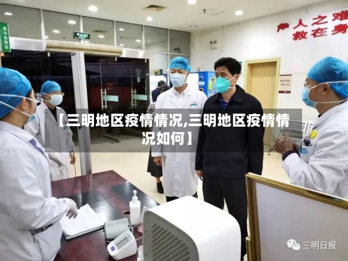 【三明地区疫情情况,三明地区疫情情况如何】-第2张图片