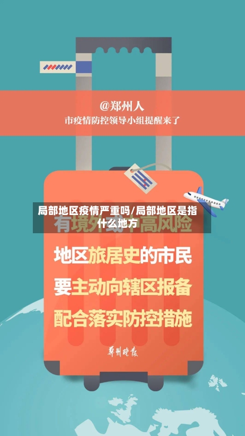 局部地区疫情严重吗/局部地区是指什么地方-第1张图片