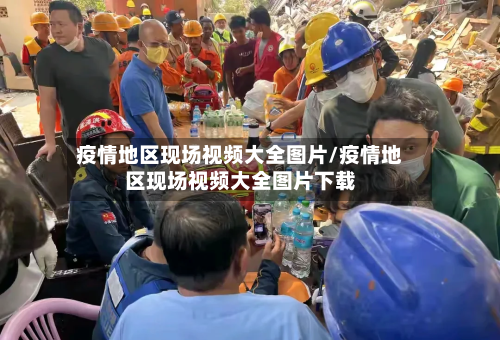疫情地区现场视频大全图片/疫情地区现场视频大全图片下载-第1张图片