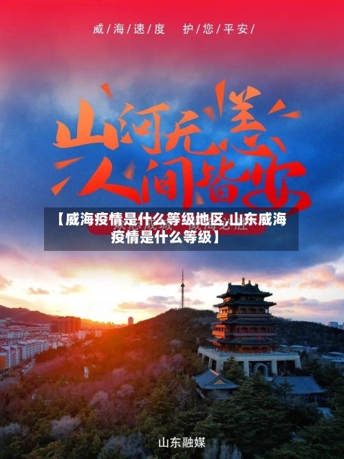 【威海疫情是什么等级地区,山东威海疫情是什么等级】-第1张图片