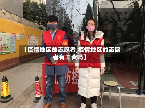 【疫情地区的志愿者,疫情地区的志愿者有工资吗】-第1张图片