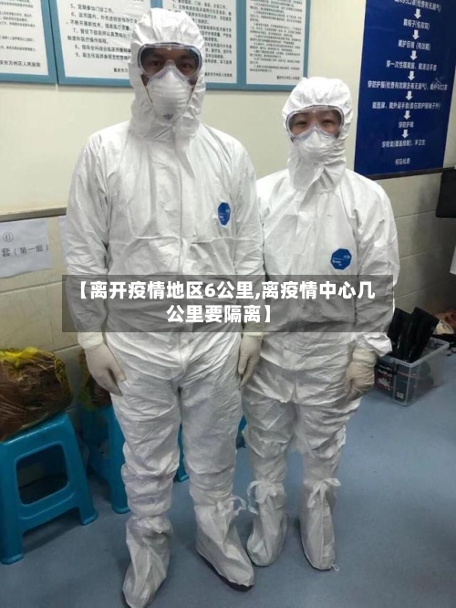 【离开疫情地区6公里,离疫情中心几公里要隔离】-第1张图片