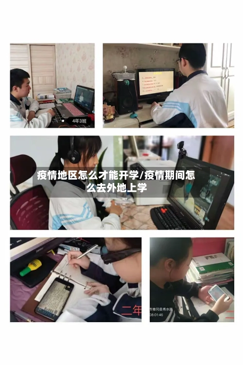 疫情地区怎么才能开学/疫情期间怎么去外地上学-第2张图片