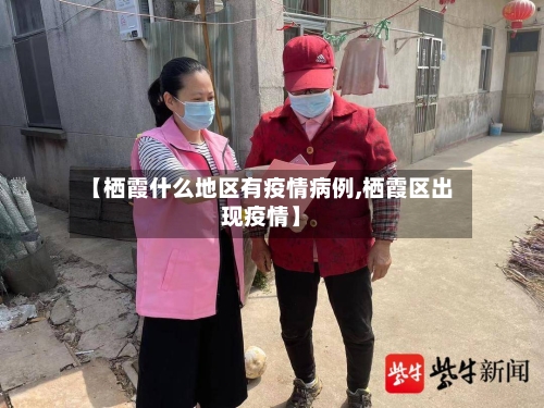 【栖霞什么地区有疫情病例,栖霞区出现疫情】-第1张图片