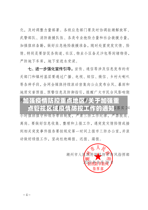 加强疫情防控重点地区/关于加强重点管控区域疫情防控工作的通知-第1张图片