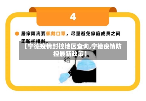【宁德疫情封控地区查询,宁德疫情防控最新政策】-第1张图片