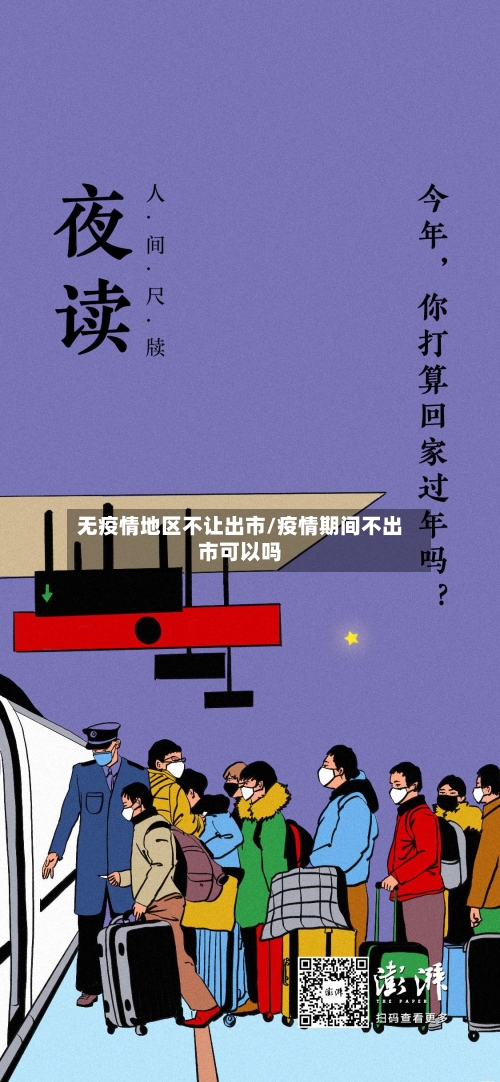 无疫情地区不让出市/疫情期间不出市可以吗-第1张图片