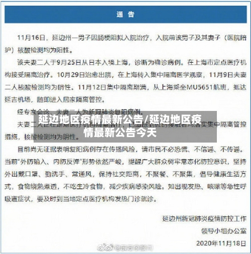 延边地区疫情最新公告/延边地区疫情最新公告今天-第1张图片