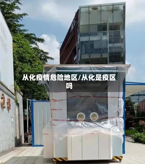 从化疫情危险地区/从化是疫区吗-第2张图片