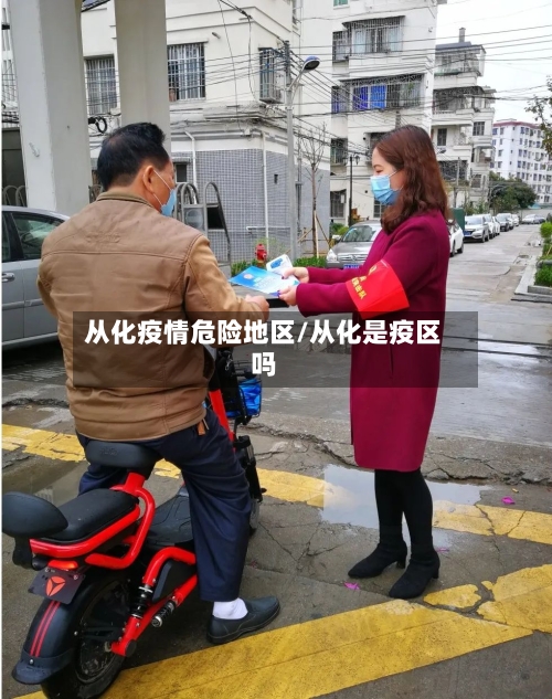 从化疫情危险地区/从化是疫区吗-第3张图片