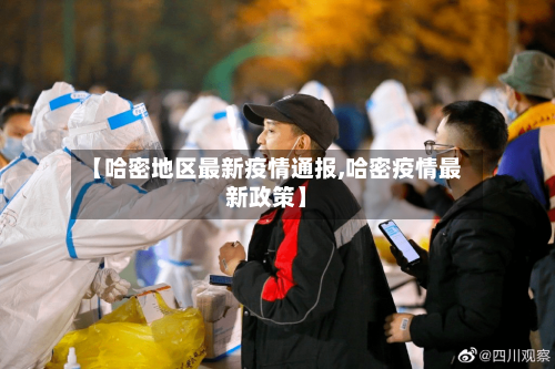 【哈密地区最新疫情通报,哈密疫情最新政策】-第3张图片