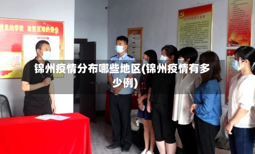 锦州疫情分布哪些地区(锦州疫情有多少例)-第2张图片