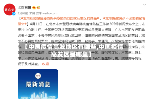 【中国疫情高发地区有哪些,中国疫情高发区是哪里】-第1张图片