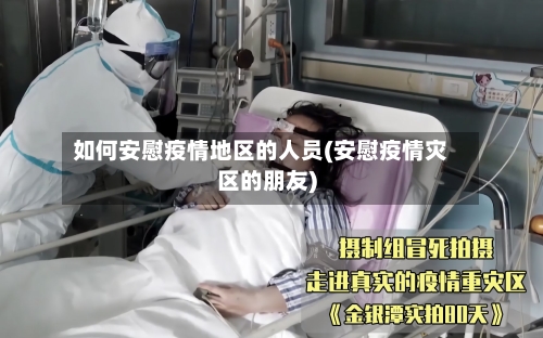 如何安慰疫情地区的人员(安慰疫情灾区的朋友)-第2张图片