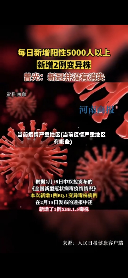 当前疫情严重地区(当前疫情严重地区有哪些)-第3张图片