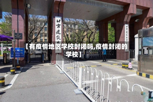 【有疫情地区学校封闭吗,疫情封闭的学校】-第2张图片