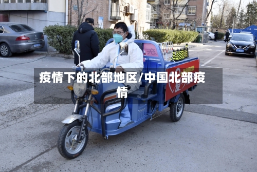 疫情下的北部地区/中国北部疫情-第1张图片