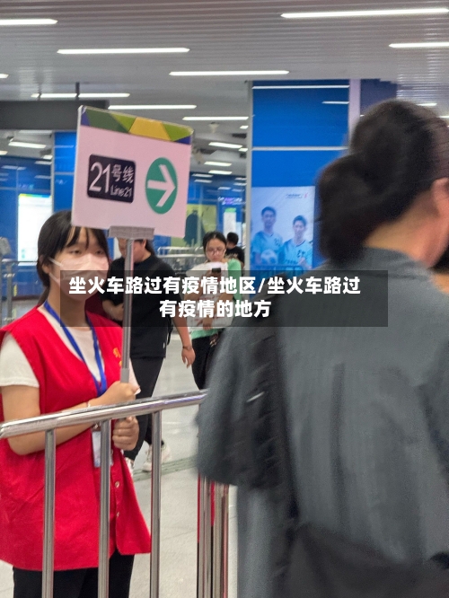 坐火车路过有疫情地区/坐火车路过有疫情的地方-第1张图片