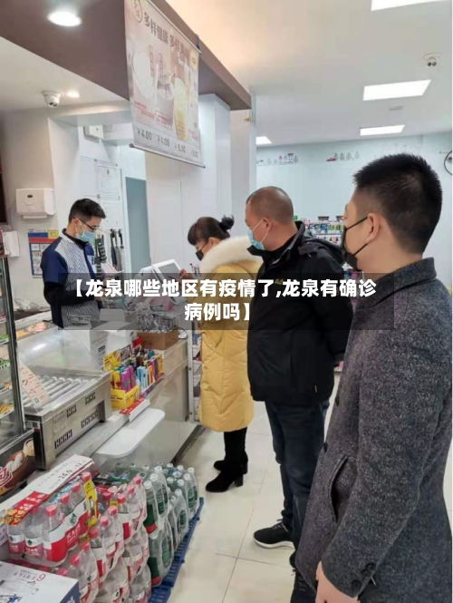 【龙泉哪些地区有疫情了,龙泉有确诊病例吗】-第2张图片