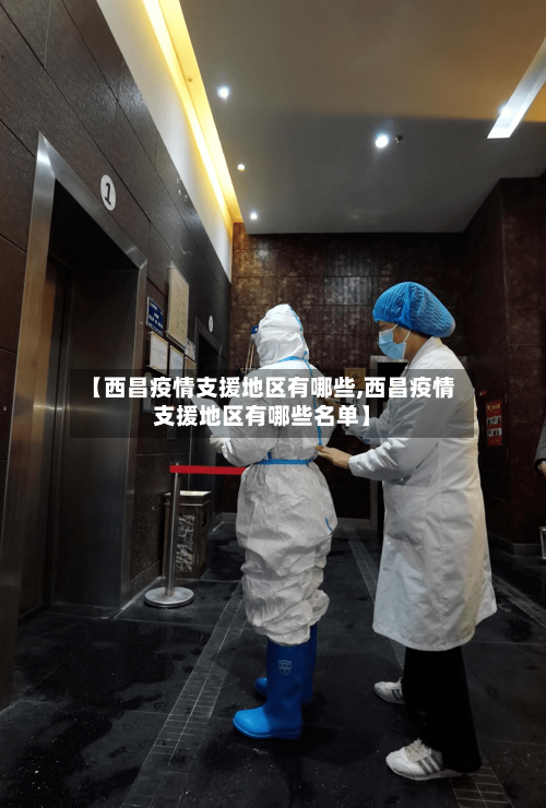 【西昌疫情支援地区有哪些,西昌疫情支援地区有哪些名单】-第2张图片