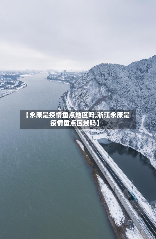 【永康是疫情重点地区吗,浙江永康是疫情重点区域吗】-第1张图片