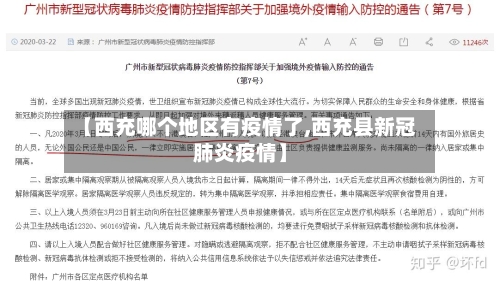 【西充哪个地区有疫情了,西充县新冠肺炎疫情】-第3张图片