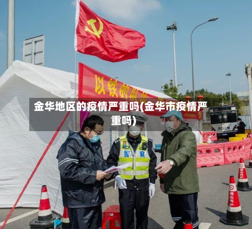 金华地区的疫情严重吗(金华市疫情严重吗)-第3张图片