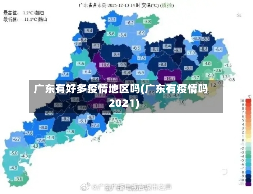 广东有好多疫情地区吗(广东有疫情吗2021)-第1张图片