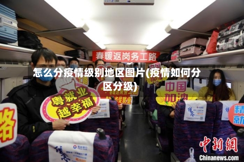 怎么分疫情级别地区图片(疫情如何分区分级)-第1张图片