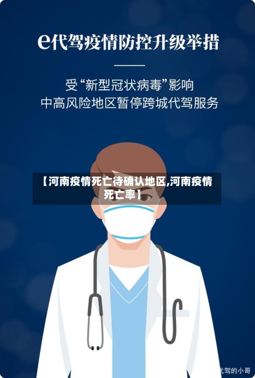 【河南疫情死亡待确认地区,河南疫情死亡率】-第1张图片