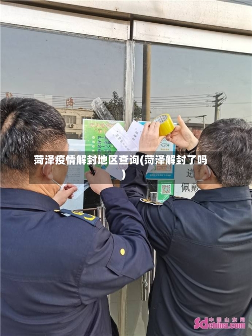 菏泽疫情解封地区查询(菏泽解封了吗)-第2张图片