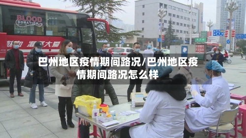 巴州地区疫情期间路况/巴州地区疫情期间路况怎么样-第3张图片