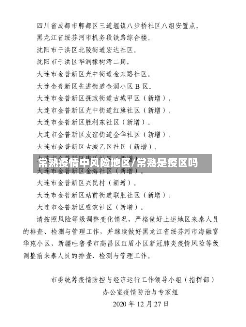 常熟疫情中风险地区/常熟是疫区吗-第1张图片