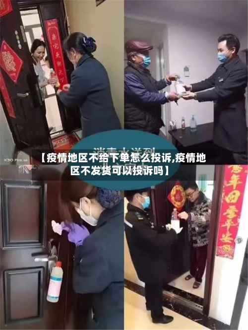 【疫情地区不给下单怎么投诉,疫情地区不发货可以投诉吗】-第1张图片