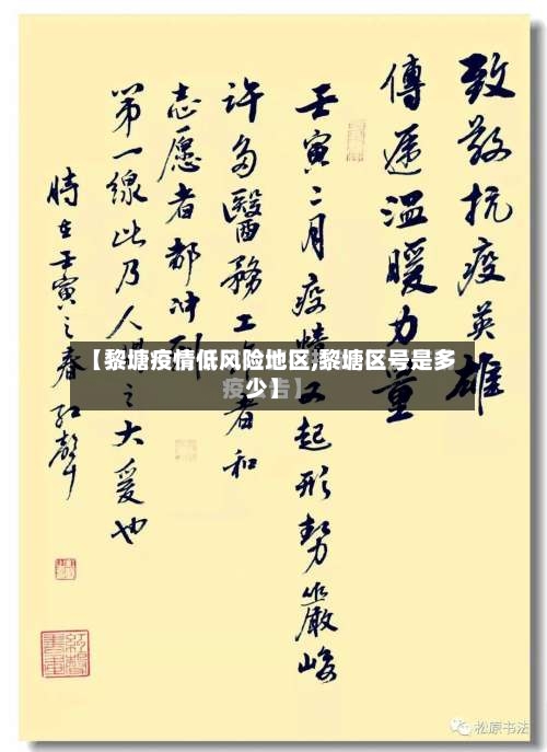 【黎塘疫情低风险地区,黎塘区号是多少】-第1张图片