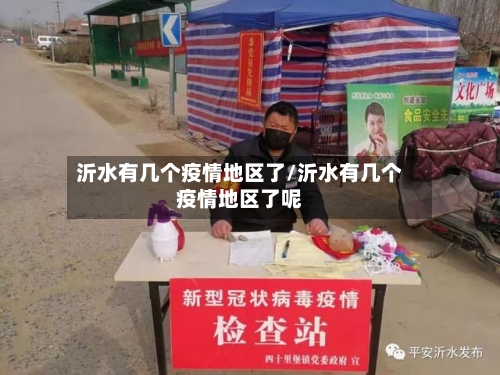沂水有几个疫情地区了/沂水有几个疫情地区了呢-第2张图片