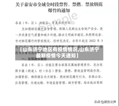 【山东济宁地区有疫情情况,山东济宁最新疫情今天通知】-第2张图片