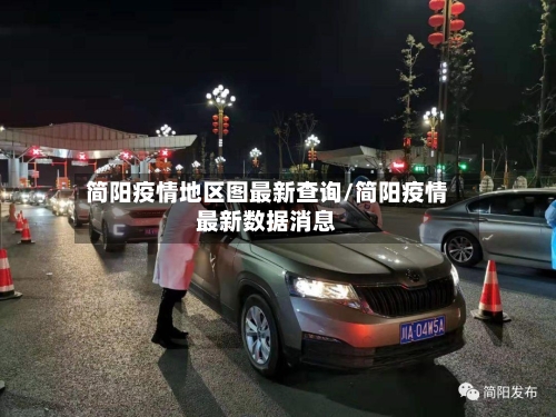 简阳疫情地区图最新查询/简阳疫情最新数据消息-第1张图片