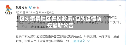 包头疫情地区管控政策/包头疫情防控最新公告-第2张图片