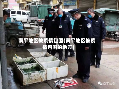 南平地区被疫情包围(南平地区被疫情包围的地方)-第1张图片