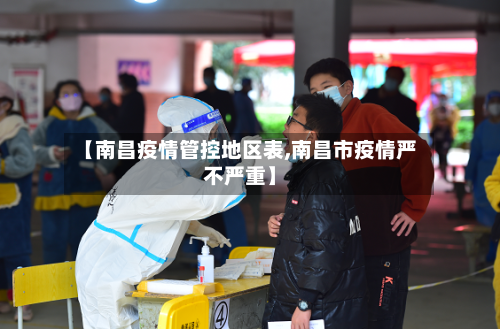 【南昌疫情管控地区表,南昌市疫情严不严重】-第1张图片