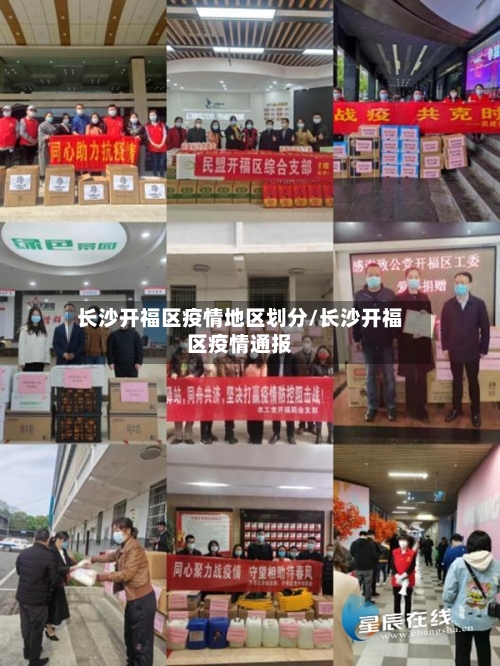 长沙开福区疫情地区划分/长沙开福区疫情通报-第1张图片