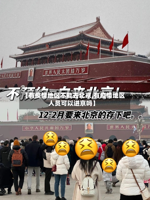 【有疫情地区不能去北京,有疫情地区人员可以进京吗】-第1张图片