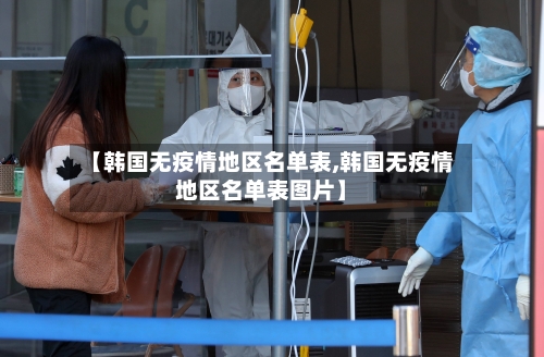 【韩国无疫情地区名单表,韩国无疫情地区名单表图片】-第1张图片