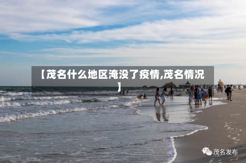 【茂名什么地区淹没了疫情,茂名情况】-第2张图片