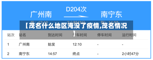 【茂名什么地区淹没了疫情,茂名情况】-第3张图片